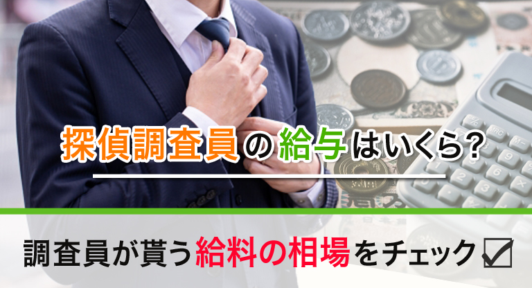 探偵調査員の給与はいくら?調査員が貰う給料の相場をチェック
